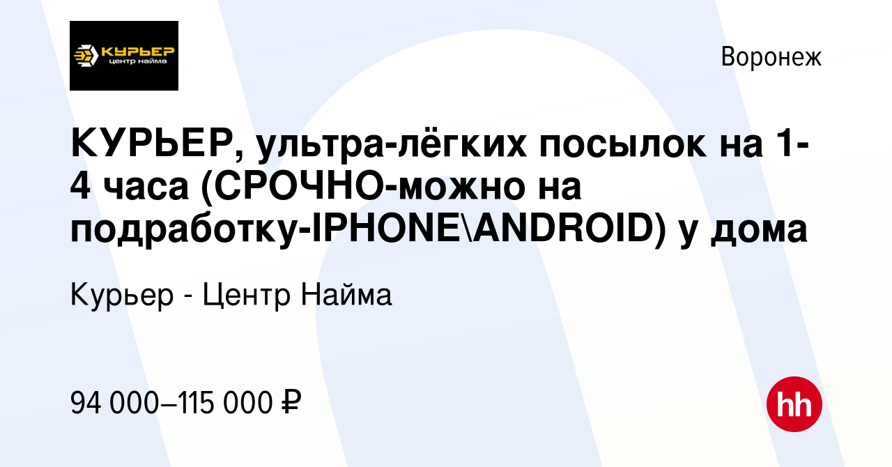 Вакансия КУРЬЕР, ультра-лёгких посылок на 1-4 часа (СРОЧНО-можно на  подработку-IPHONEANDROID) у дома в Воронеже, работа в компании Курьер -  Центр Найма (вакансия в архиве c 24 октября 2023)