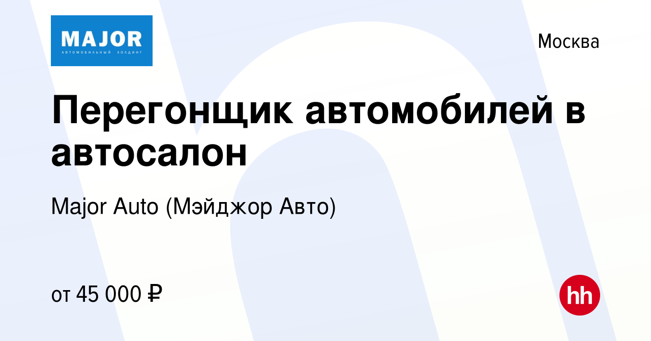 Вакансия Перегонщик автомобилей в автосалон в Москве, работа в компании  Major Auto (Мэйджор Авто) (вакансия в архиве c 23 мая 2024)