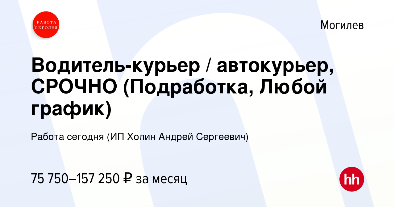 Вакансия Водитель-курьер / автокурьер, СРОЧНО (Подработка, Любой график) в  Могилеве, работа в компании Работа сегодня (ИП Холин Андрей Сергеевич)  (вакансия в архиве c 24 сентября 2023)