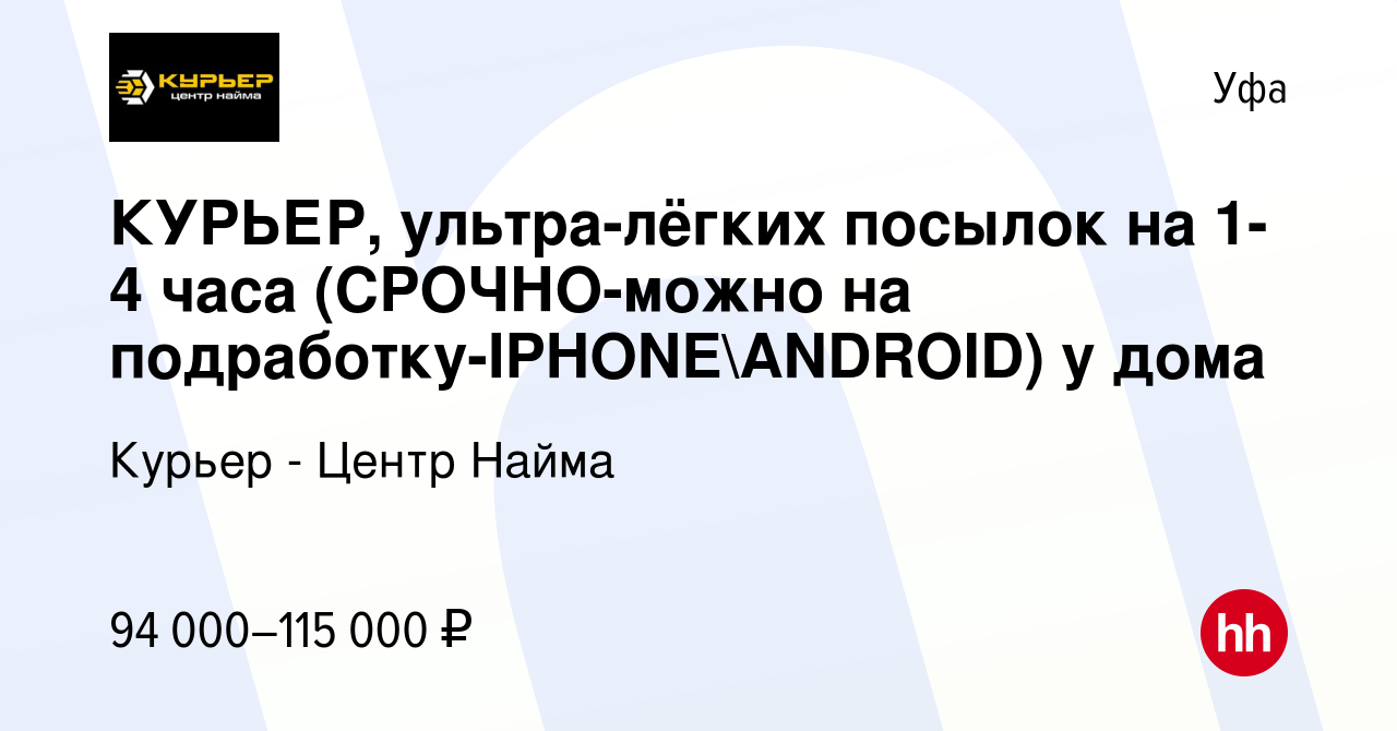 Вакансия КУРЬЕР, ультра-лёгких посылок на 1-4 часа (СРОЧНО-можно на  подработку-IPHONEANDROID) у дома в Уфе, работа в компании Курьер - Центр  Найма (вакансия в архиве c 24 октября 2023)