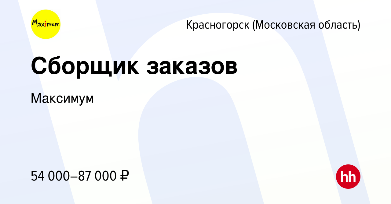 Вакансия Сборщик заказов в Красногорске, работа в компании Максимум  (вакансия в архиве c 24 октября 2023)