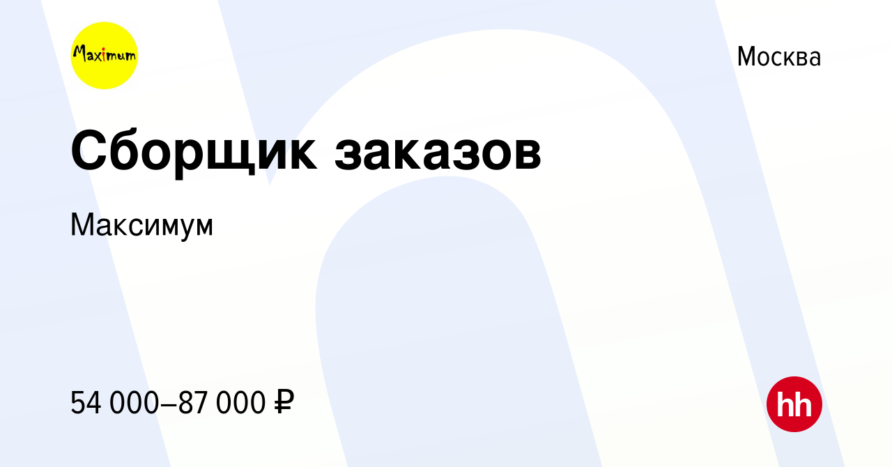 Вакансия Сборщик заказов в Москве, работа в компании Максимум (вакансия в  архиве c 24 октября 2023)