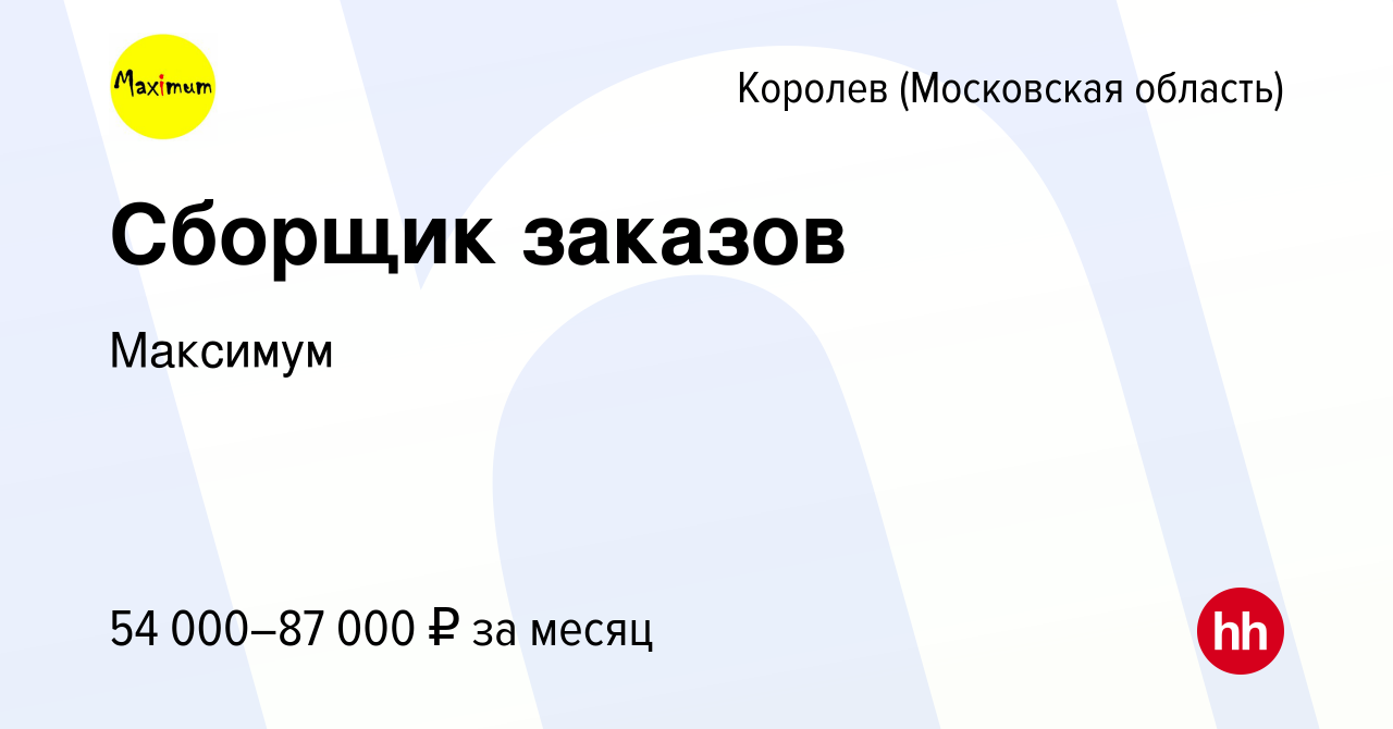 Вакансия Сборщик заказов в Королеве, работа в компании Максимум (вакансия в  архиве c 24 октября 2023)