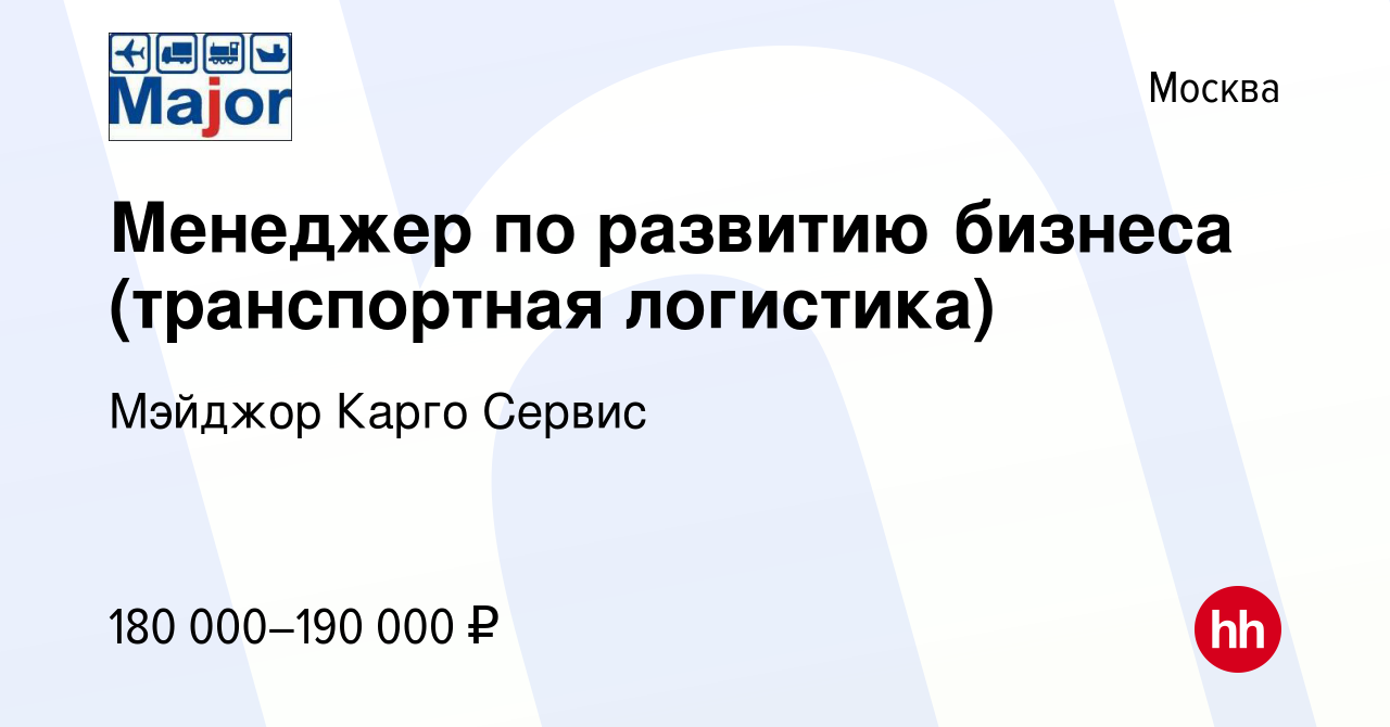 Вакансия Менеджер по развитию бизнеса (транспортная логистика) в Москве,  работа в компании Мэйджор Карго Сервис (вакансия в архиве c 24 октября 2023)