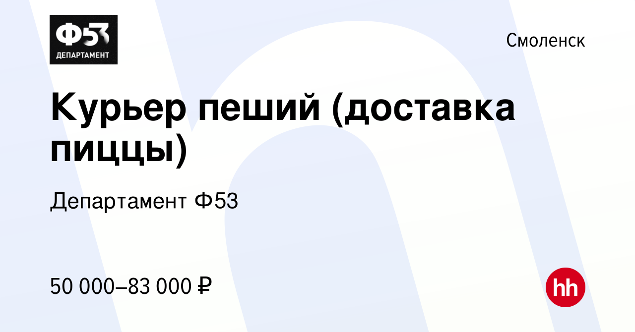 Вакансия Курьер пеший (доставка пиццы) в Смоленске, работа в компании  Департамент Ф53 (вакансия в архиве c 23 декабря 2023)