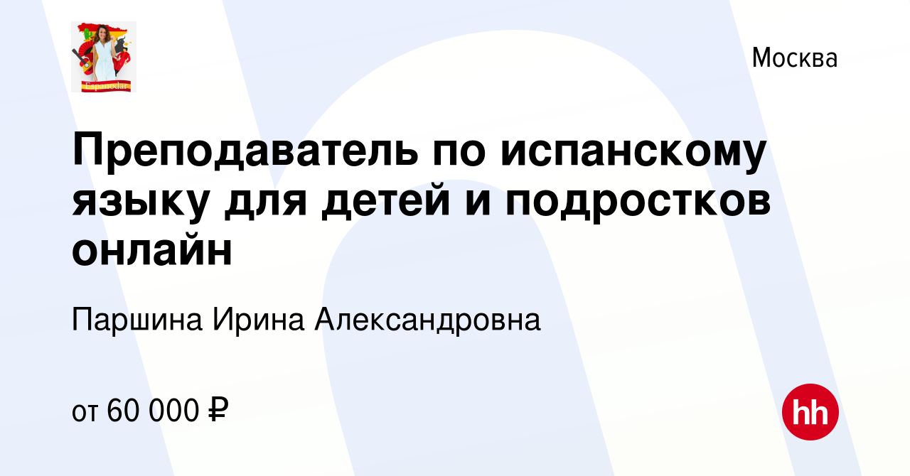 Вакансия Преподаватель по испанскому языку для детей и подростков онлайн в  Москве, работа в компании Паршина Ирина Александровна (вакансия в архиве c  24 октября 2023)