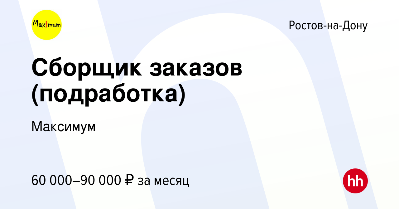 Вакансия Сборщик заказов (подработка) в Ростове-на-Дону, работа в компании  Максимум (вакансия в архиве c 24 октября 2023)