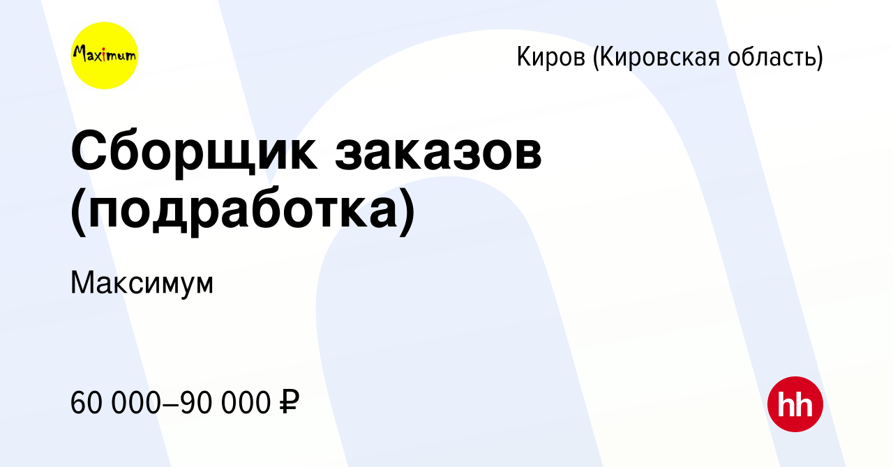 Вакансия Сборщик заказов (подработка) в Кирове (Кировская область), работа  в компании Максимум (вакансия в архиве c 24 октября 2023)