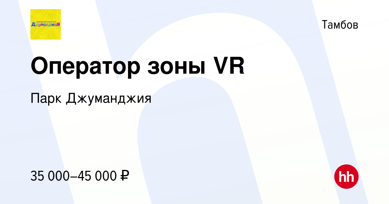 Вакансия Оператор зоны VR в Тамбове, работа в компании Парк Джуманджия  (вакансия в архиве c 5 октября 2023)