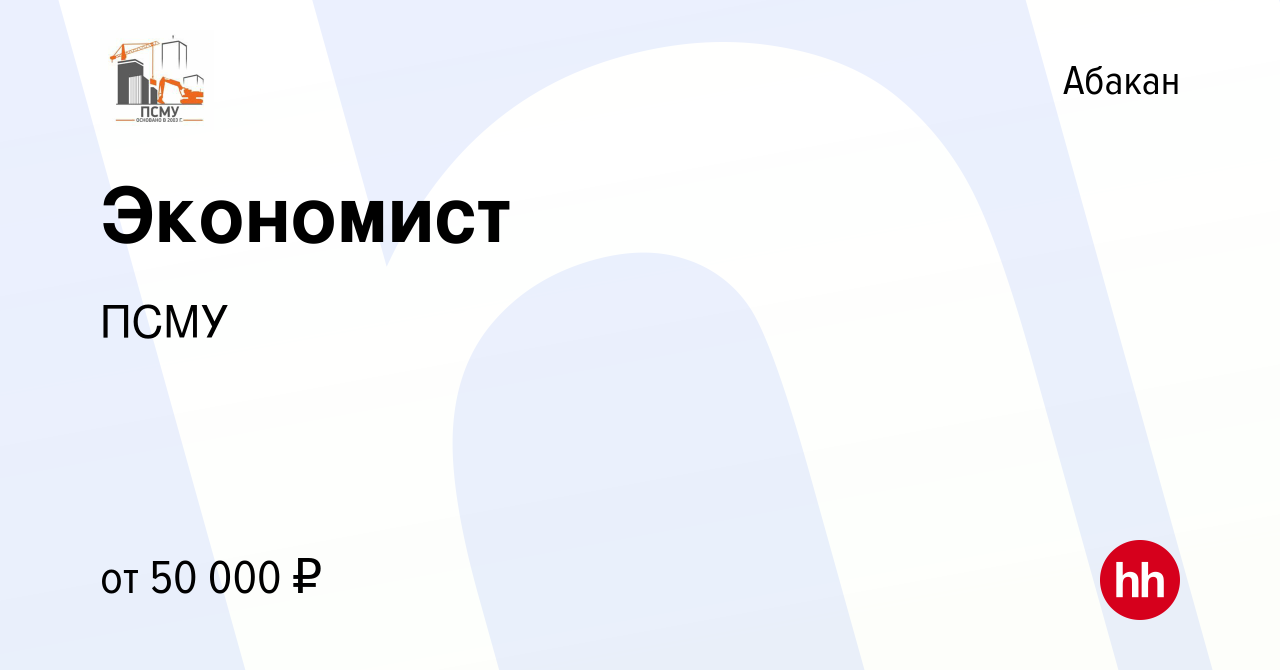 Вакансия Экономист в Абакане, работа в компании ПСМУ (вакансия в архиве c 4  декабря 2023)