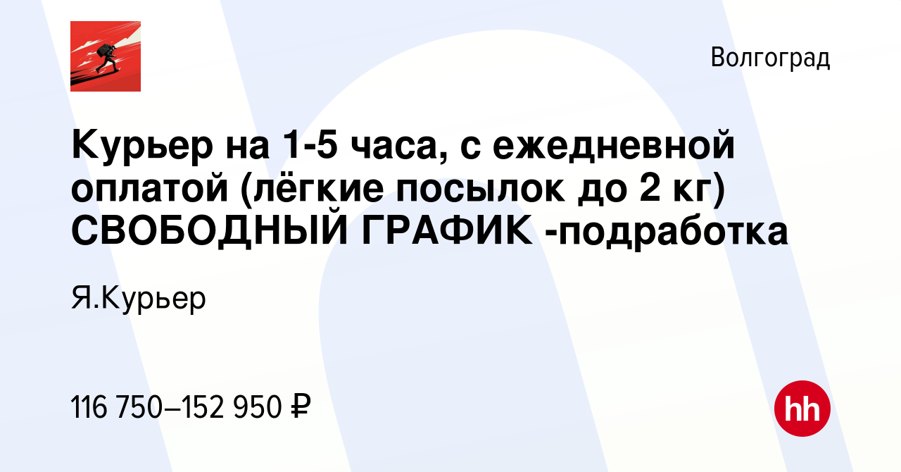 Вакансия Курьер на 1-5 часа, с ежедневной оплатой (лёгкие посылок до 2 кг)  СВОБОДНЫЙ ГРАФИК -подработка в Волгограде, работа в компании Я.Курьер  (вакансия в архиве c 24 октября 2023)