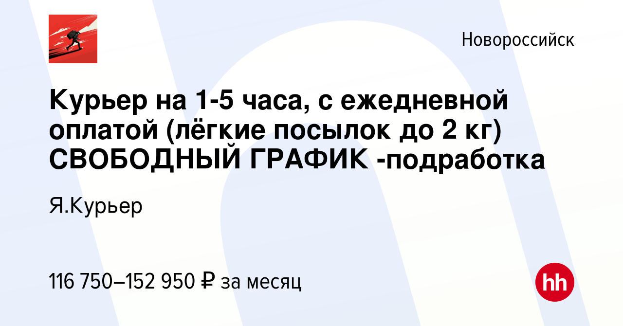 Вакансия Курьер на 1-5 часа, с ежедневной оплатой (лёгкие посылок до 2 кг)  СВОБОДНЫЙ ГРАФИК -подработка в Новороссийске, работа в компании Я.Курьер  (вакансия в архиве c 24 октября 2023)