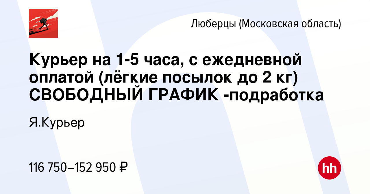 Вакансия Курьер на 1-5 часа, с ежедневной оплатой (лёгкие посылок до 2 кг) СВОБОДНЫЙ  ГРАФИК -подработка в Люберцах, работа в компании Я.Курьер (вакансия в  архиве c 24 октября 2023)