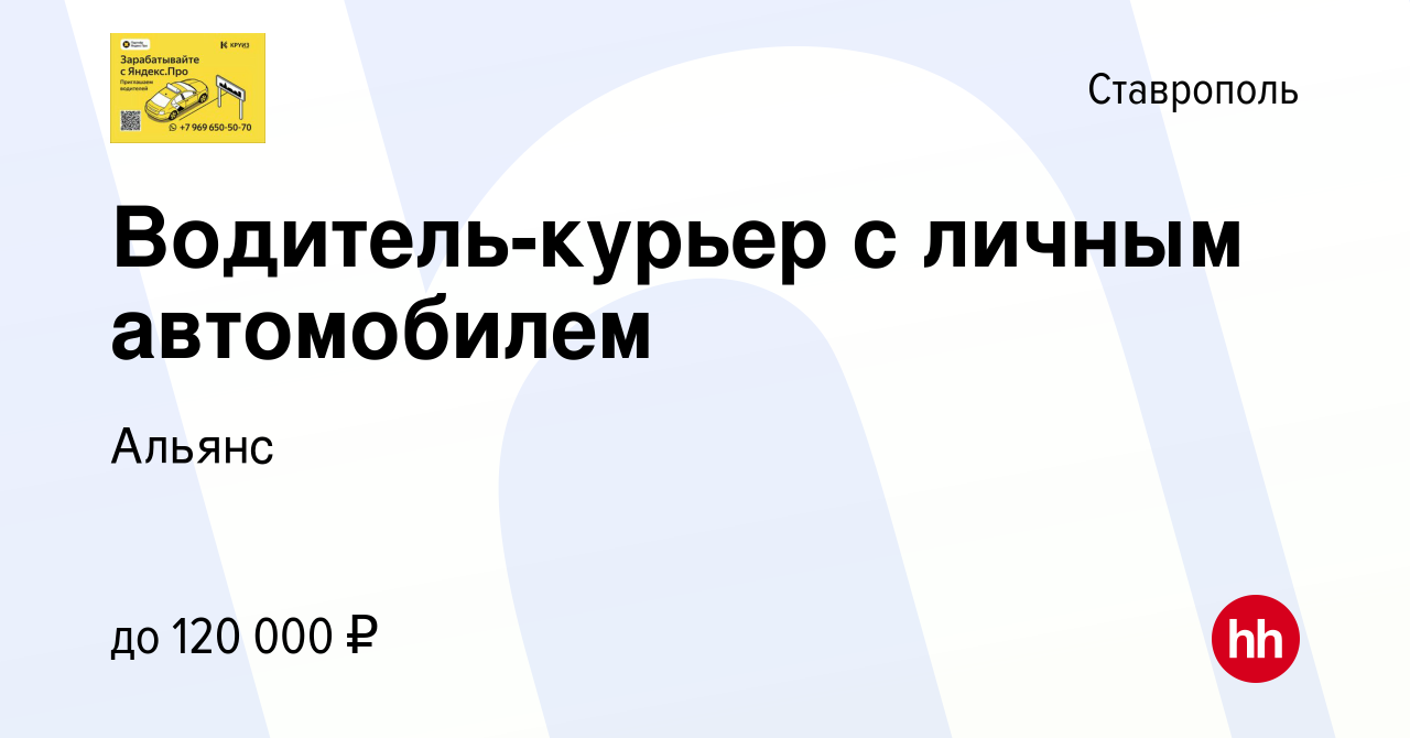 Вакансия Водитель-курьер с личным автомобилем в Ставрополе, работа в  компании Альянс (вакансия в архиве c 24 октября 2023)