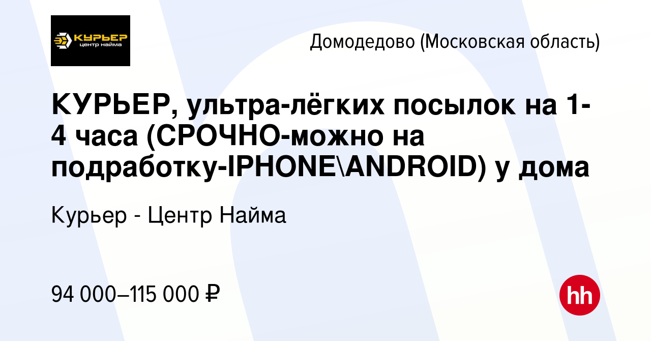 Вакансия КУРЬЕР, ультра-лёгких посылок на 1-4 часа (СРОЧНО-можно на  подработку-IPHONEANDROID) у дома в Домодедово, работа в компании Курьер -  Центр Найма (вакансия в архиве c 24 октября 2023)