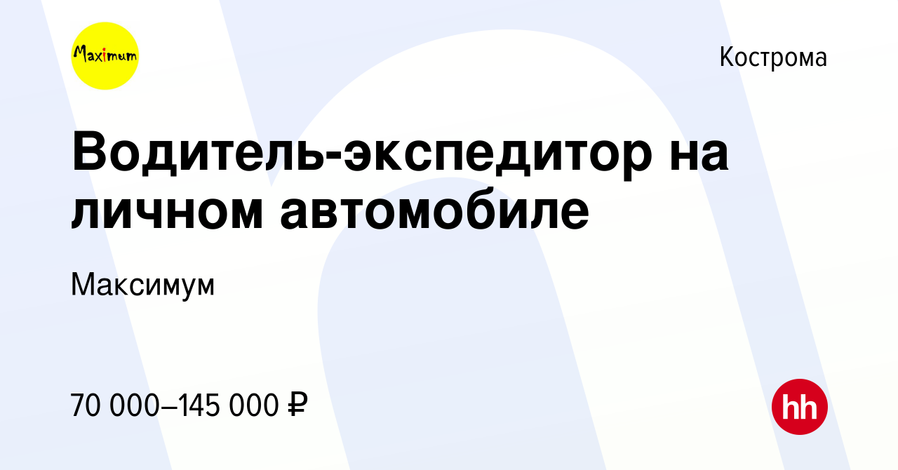 Вакансия Водитель-экспедитор на личном автомобиле в Костроме, работа в  компании Максимум (вакансия в архиве c 24 октября 2023)