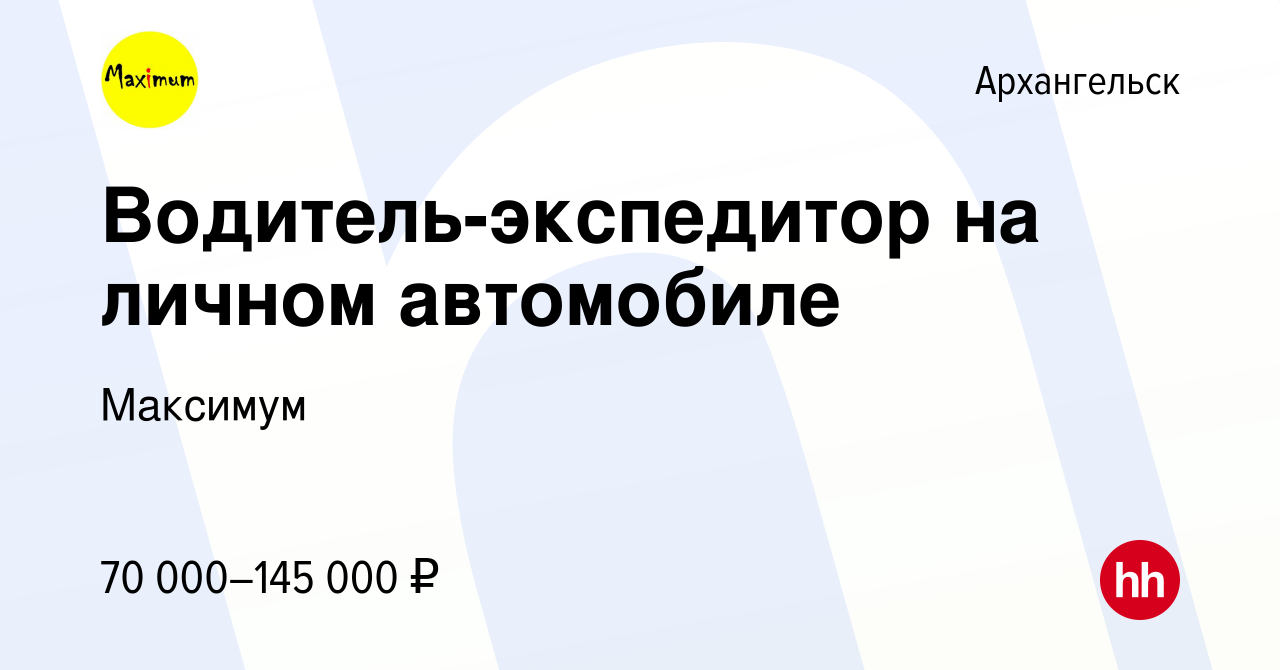 Вакансия Водитель-экспедитор на личном автомобиле в Архангельске, работа в  компании Максимум (вакансия в архиве c 24 октября 2023)