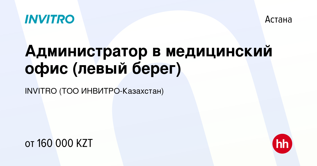 Вакансия Администратор в медицинский офис (левый берег) в Астане, работа в  компании INVITRO (ТОО ИНВИТРО-Казахстан) (вакансия в архиве c 24 октября  2023)