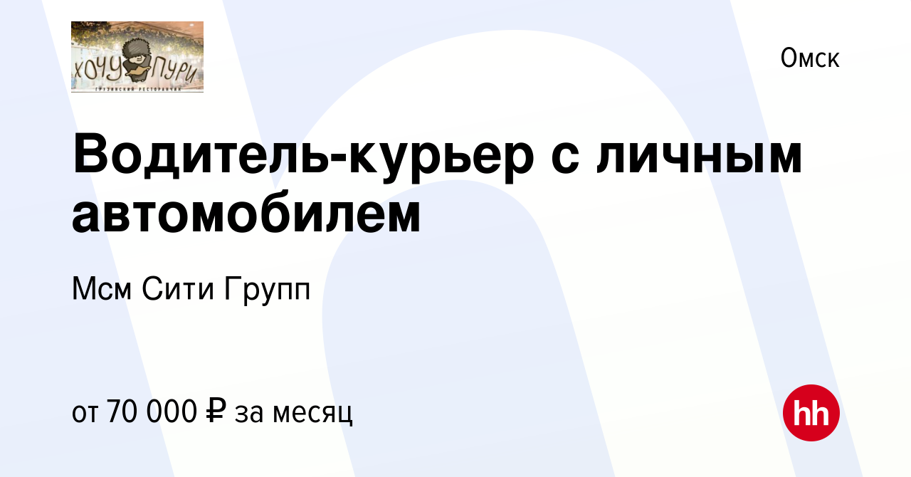 Вакансия Водитель-курьер с личным автомобилем в Омске, работа в компании  Мсм Сити Групп (вакансия в архиве c 5 декабря 2023)