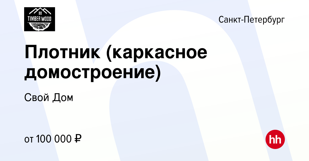 Вакансия Плотник (каркасное домостроение) в Санкт-Петербурге, работа в  компании Свой Дом (вакансия в архиве c 24 октября 2023)