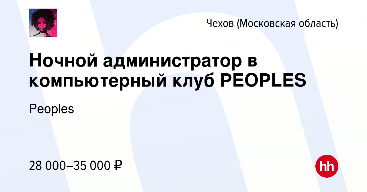 Вакансия Ночной администратор в компьютерный клуб PEOPLES в Чехове, работа  в компании Peoples (вакансия в архиве c 24 октября 2023)