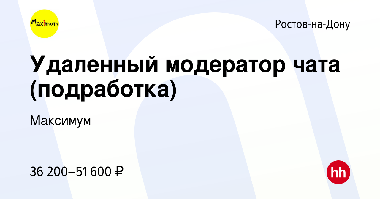 Вакансия Удаленный модератор чата (подработка) в Ростове-на-Дону, работа в  компании Максимум (вакансия в архиве c 24 октября 2023)