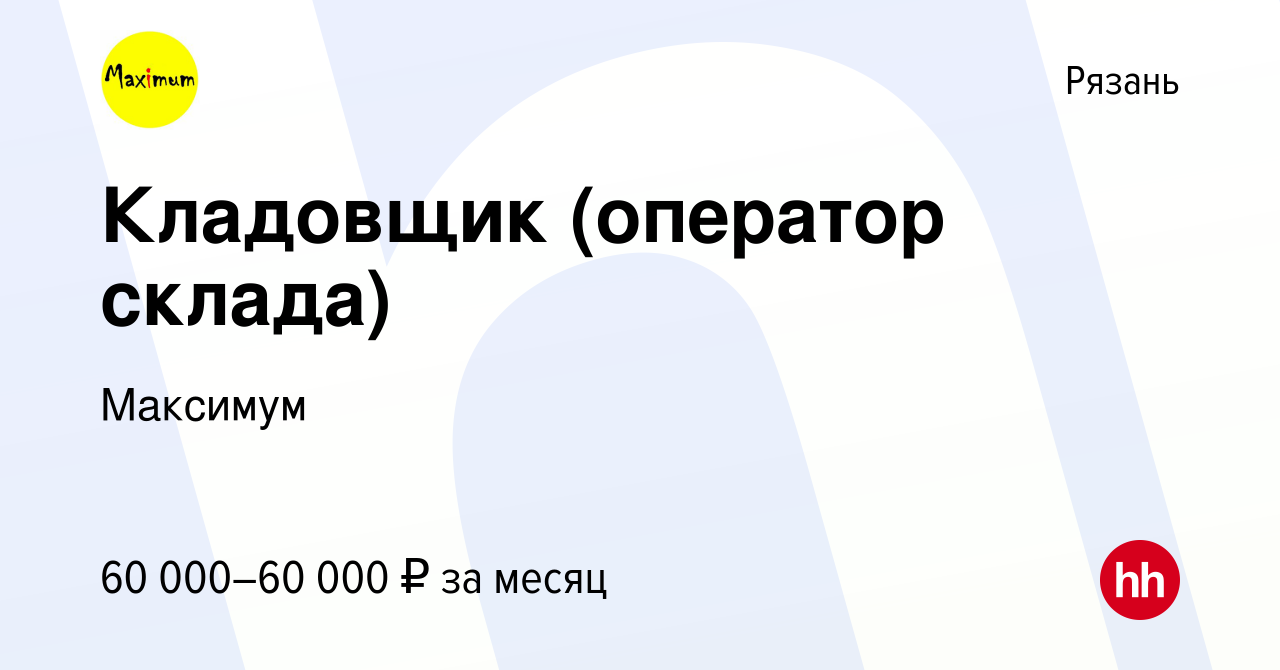 Вакансия Кладовщик (оператор склада) в Рязани, работа в компании Максимум  (вакансия в архиве c 24 октября 2023)