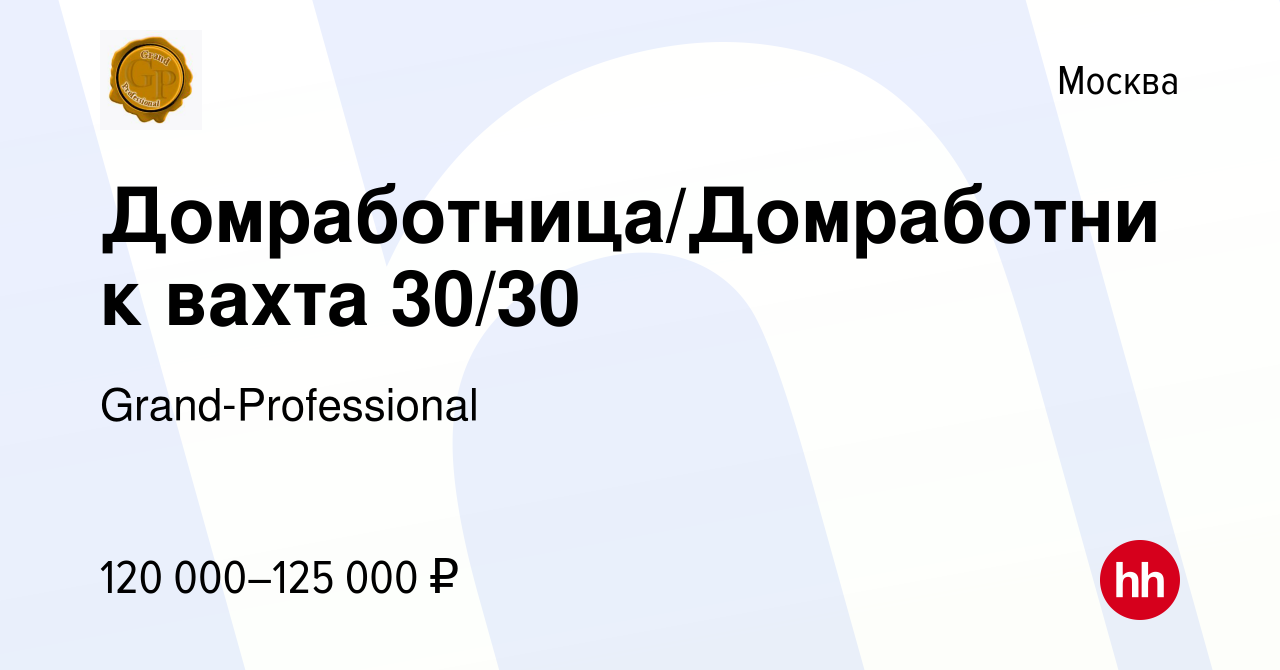 Вакансия Домработница/Домработник вахта 30/30 в Москве, работа в компании  Grand-Professional (вакансия в архиве c 24 октября 2023)