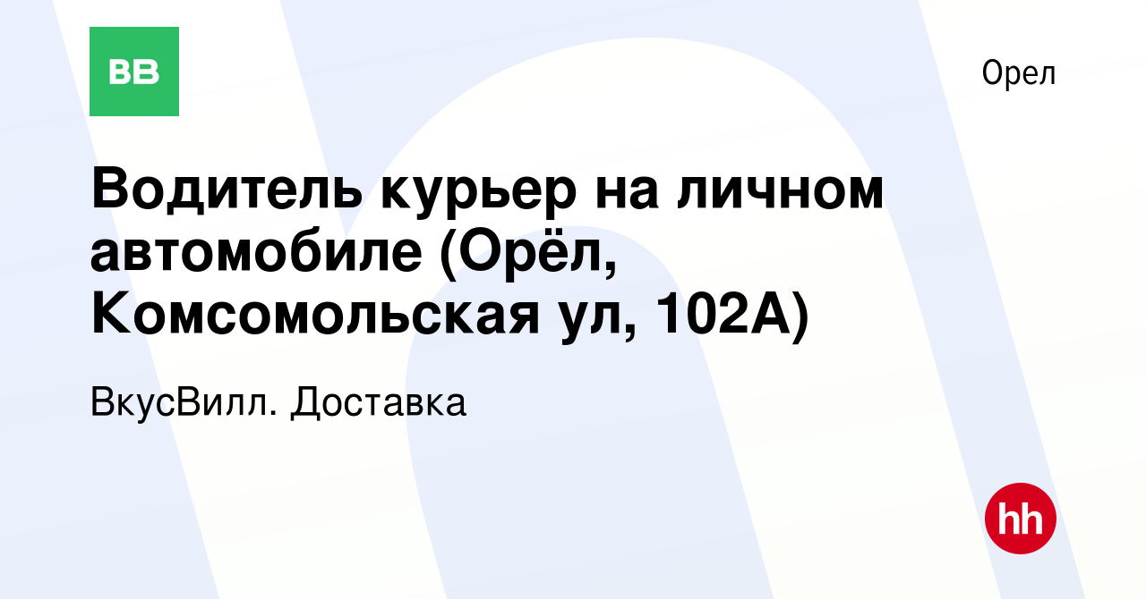 Вакансия Водитель курьер на личном автомобиле (Орёл, Комсомольская ул,  102А) в Орле, работа в компании ВкусВилл. Доставка (вакансия в архиве c 1  октября 2023)