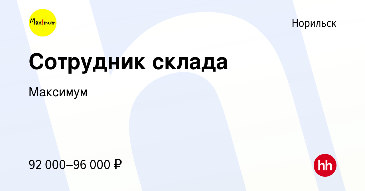 Вакансия Сотрудник склада в Норильске, работа в компании Максимум (вакансия  в архиве c 24 октября 2023)