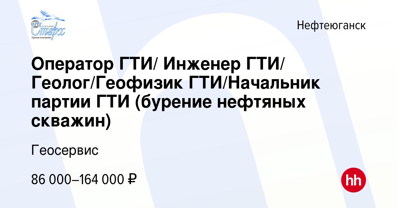 Вакансия Оператор ГТИ/ Инженер ГТИ/ Геолог/Геофизик ГТИ/Начальник партии  ГТИ (бурение нефтяных скважин) в Нефтеюганске, работа в компании Геосервис  (вакансия в архиве c 24 октября 2023)