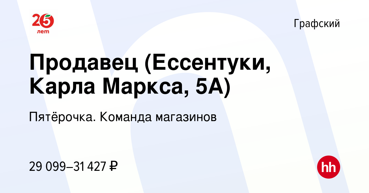 Вакансия Продавец (Ессентуки, Карла Маркса, 5А) в Графском, работа в  компании Пятёрочка. Команда магазинов (вакансия в архиве c 17 ноября 2023)