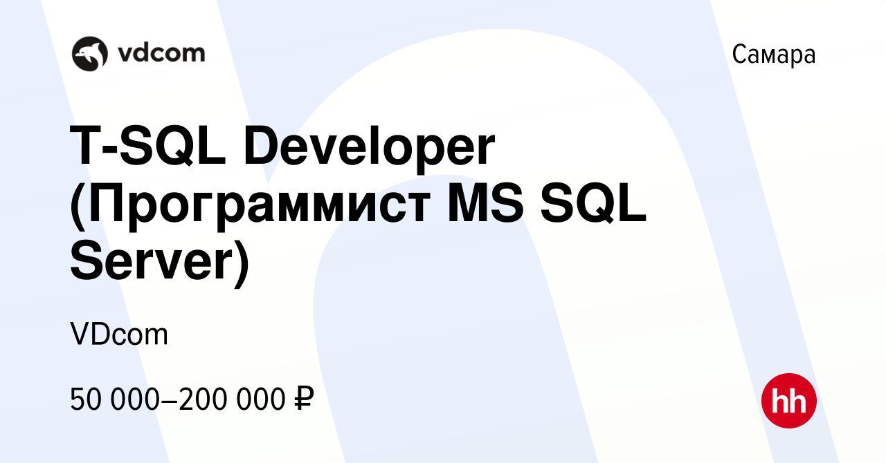 Вакансия T-SQL Developer (Программист MS SQL Server) в Самаре, работа в  компании VDcom (вакансия в архиве c 24 октября 2023)