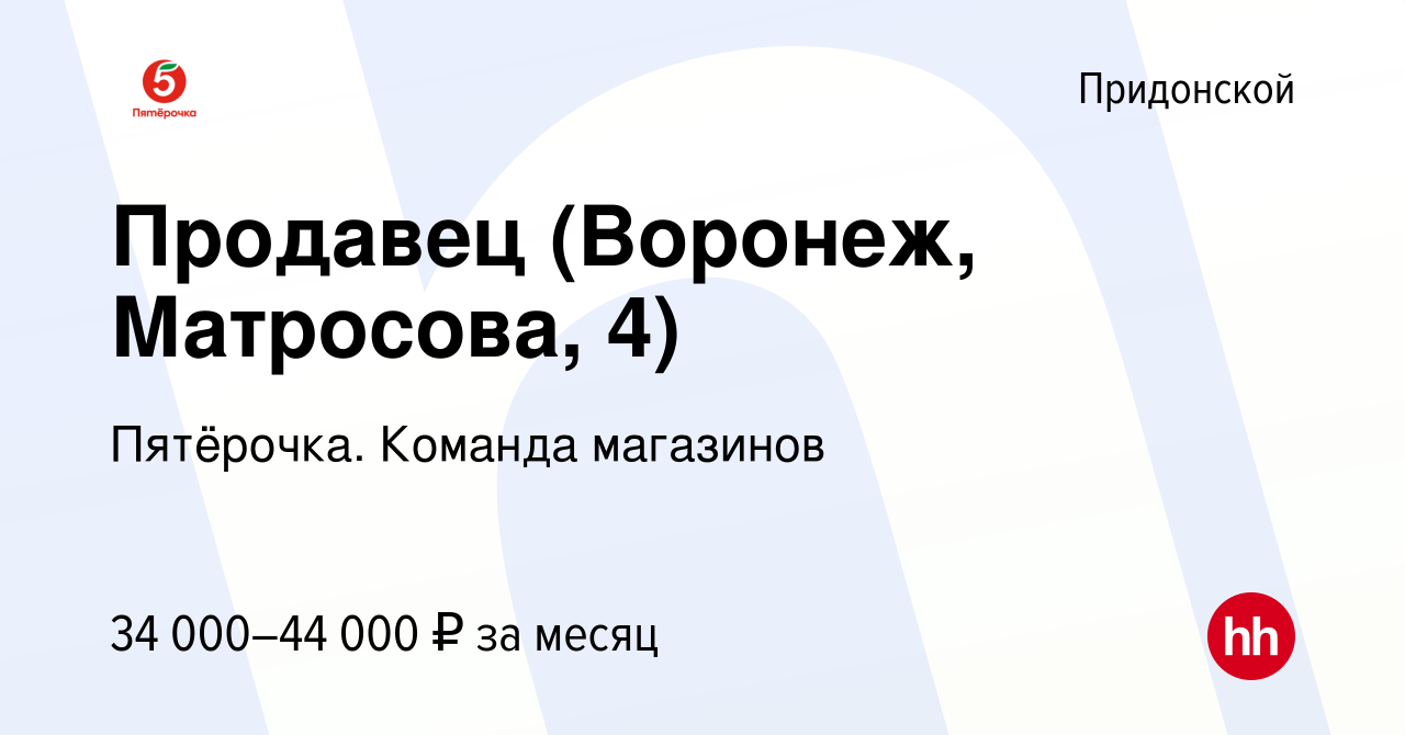 Вакансия Продавец (Воронеж, Матросова, 4) в Придонском, работа в компании  Пятёрочка. Команда магазинов (вакансия в архиве c 24 октября 2023)