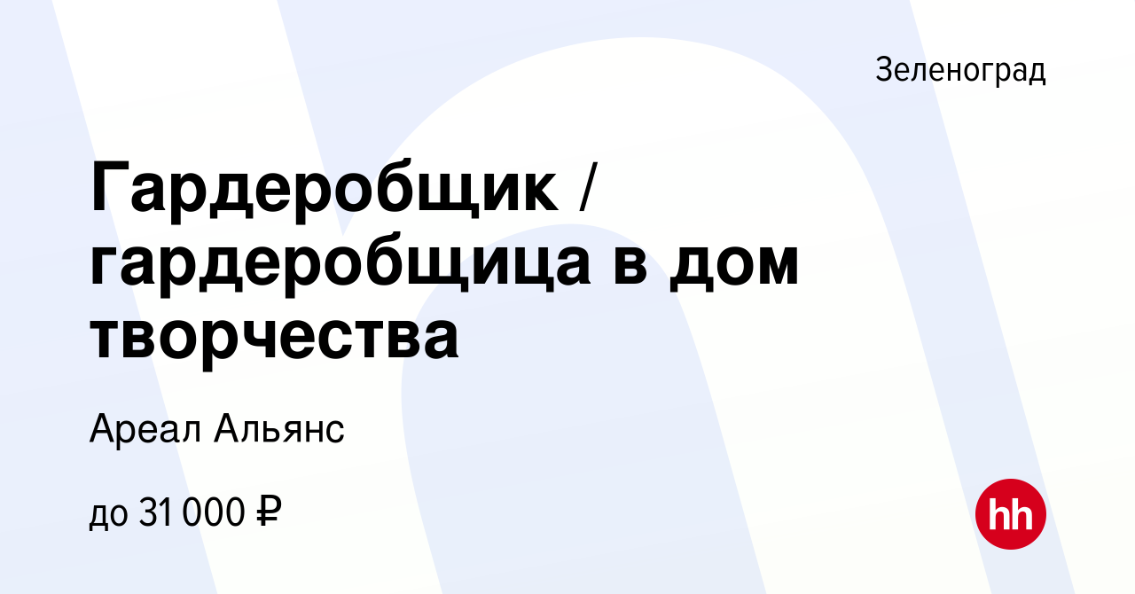 Вакансия Гардеробщик / гардеробщица в дом творчества в Зеленограде, работа  в компании Ареал Альянс (вакансия в архиве c 9 ноября 2023)