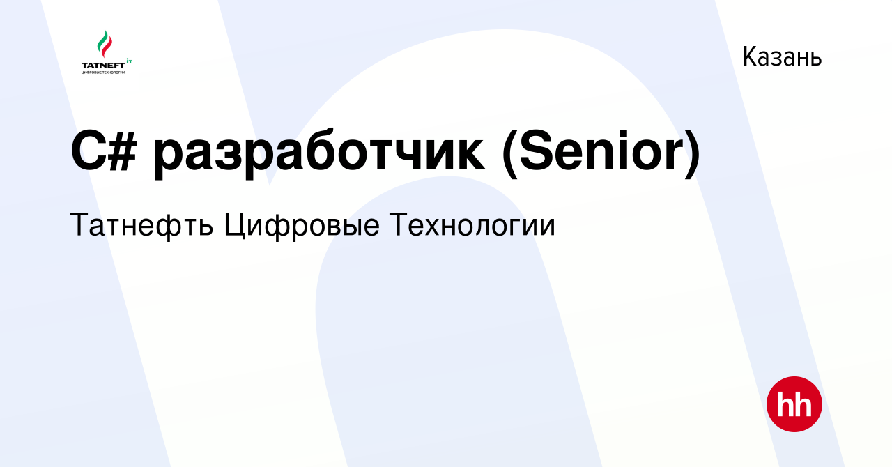 Вакансия C# разработчик (Senior) в Казани, работа в компании Татнефть  Цифровые Технологии (вакансия в архиве c 21 апреля 2024)