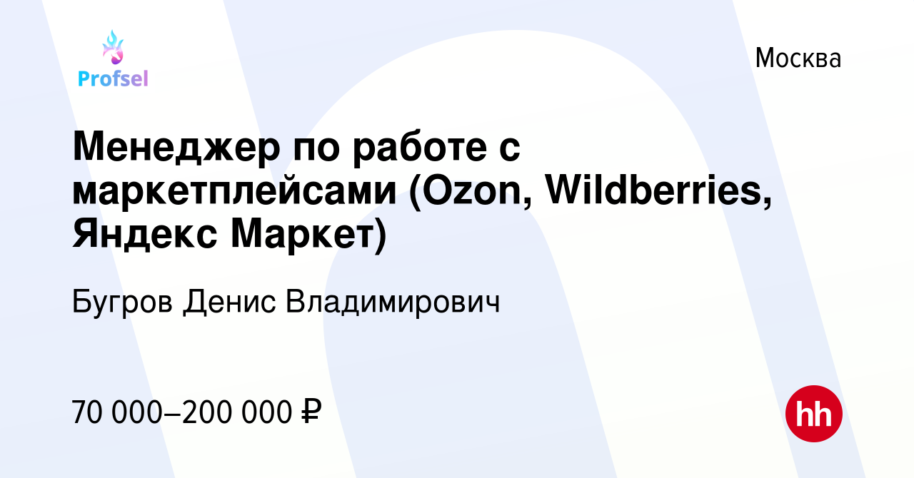 Вакансия Менеджер по работе с маркетплейсами (Ozon, Wildberries, Яндекс  Маркет) в Москве, работа в компании Бугров Денис Владимирович (вакансия в  архиве c 24 октября 2023)