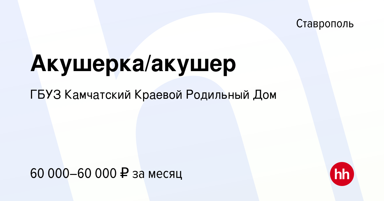 Вакансия Акушерка/акушер в Ставрополе, работа в компании ГБУЗ Камчатский Краевой  Родильный Дом (вакансия в архиве c 24 октября 2023)