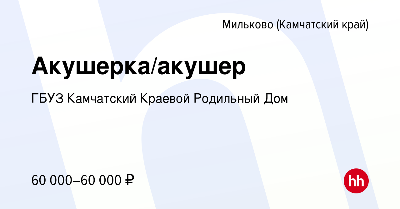 Вакансия Акушерка/акушер в Милькове (Камчатский край), работа в компании  ГБУЗ Камчатский Краевой Родильный Дом (вакансия в архиве c 24 октября 2023)