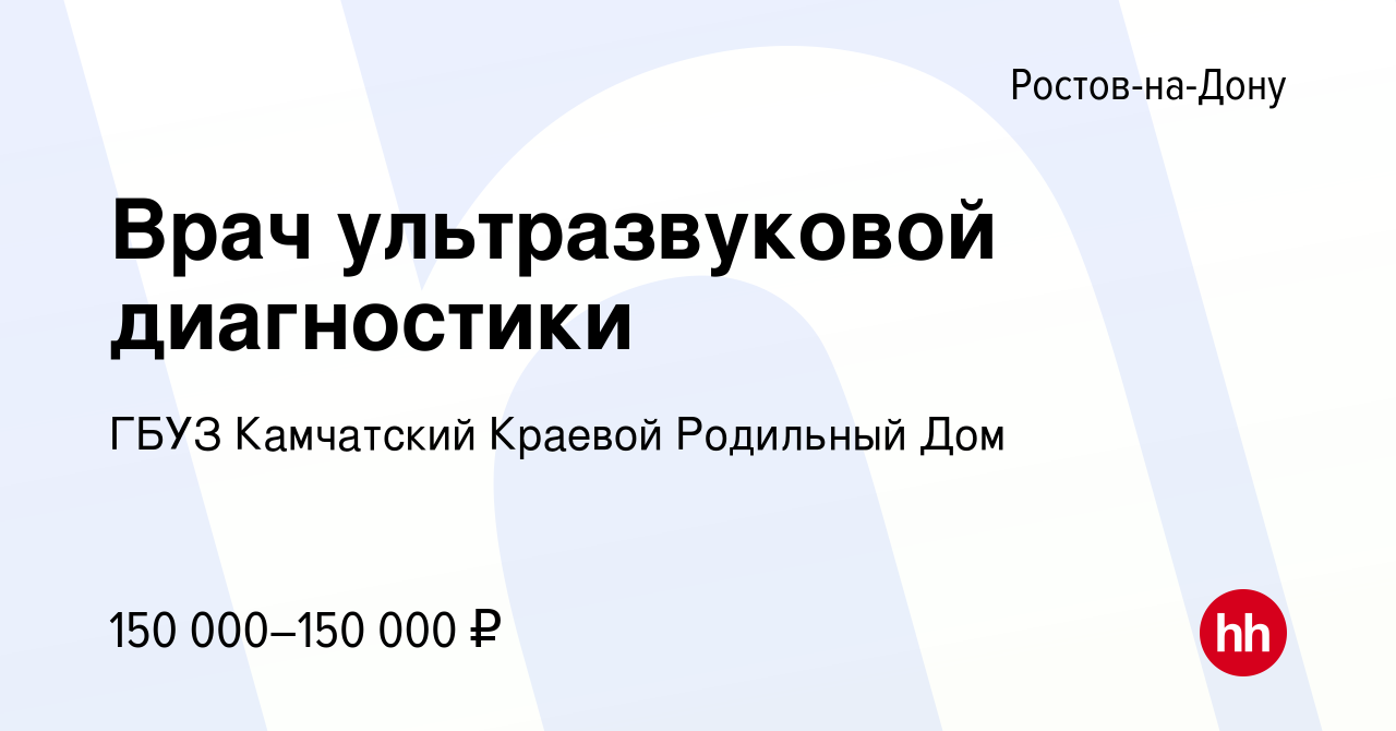 Вакансия Врач ультразвуковой диагностики в Ростове-на-Дону, работа в  компании ГБУЗ Камчатский Краевой Родильный Дом (вакансия в архиве c 24  октября 2023)