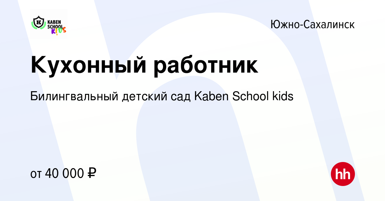 Вакансия Кухонный работник в Южно-Сахалинске, работа в компании  Билингвальный детский сад Kaben School kids (вакансия в архиве c 16 ноября  2023)