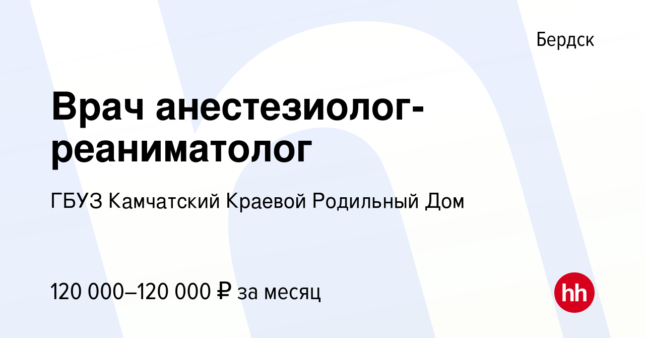 Вакансия Врач анестезиолог-реаниматолог в Бердске, работа в компании ГБУЗ  Камчатский Краевой Родильный Дом (вакансия в архиве c 24 октября 2023)