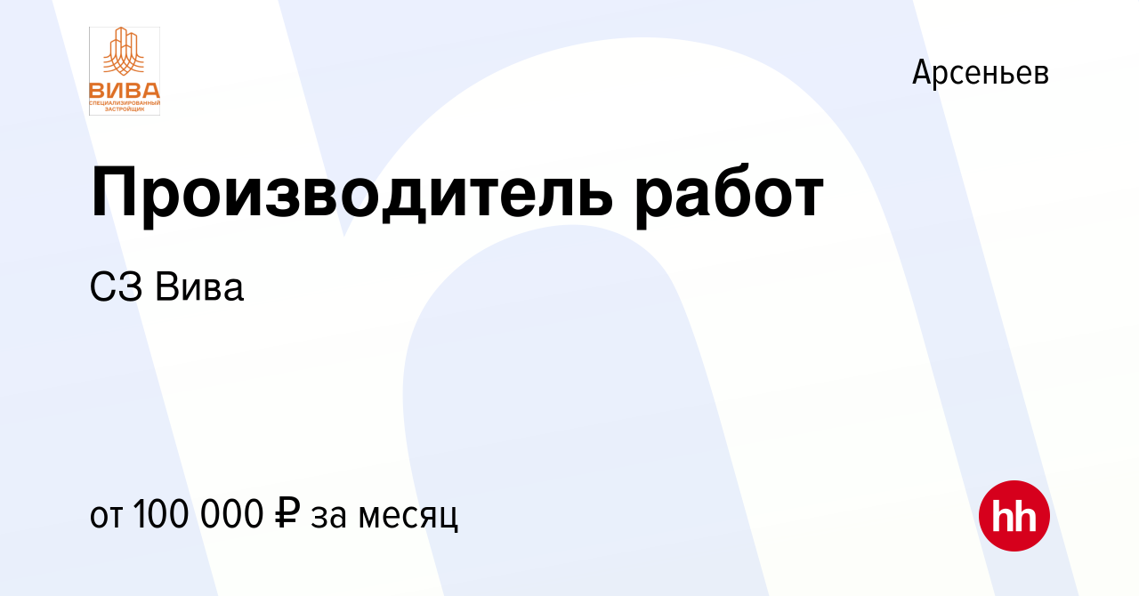 Вакансия Производитель работ в Арсеньеве, работа в компании СЗ Вива  (вакансия в архиве c 24 октября 2023)