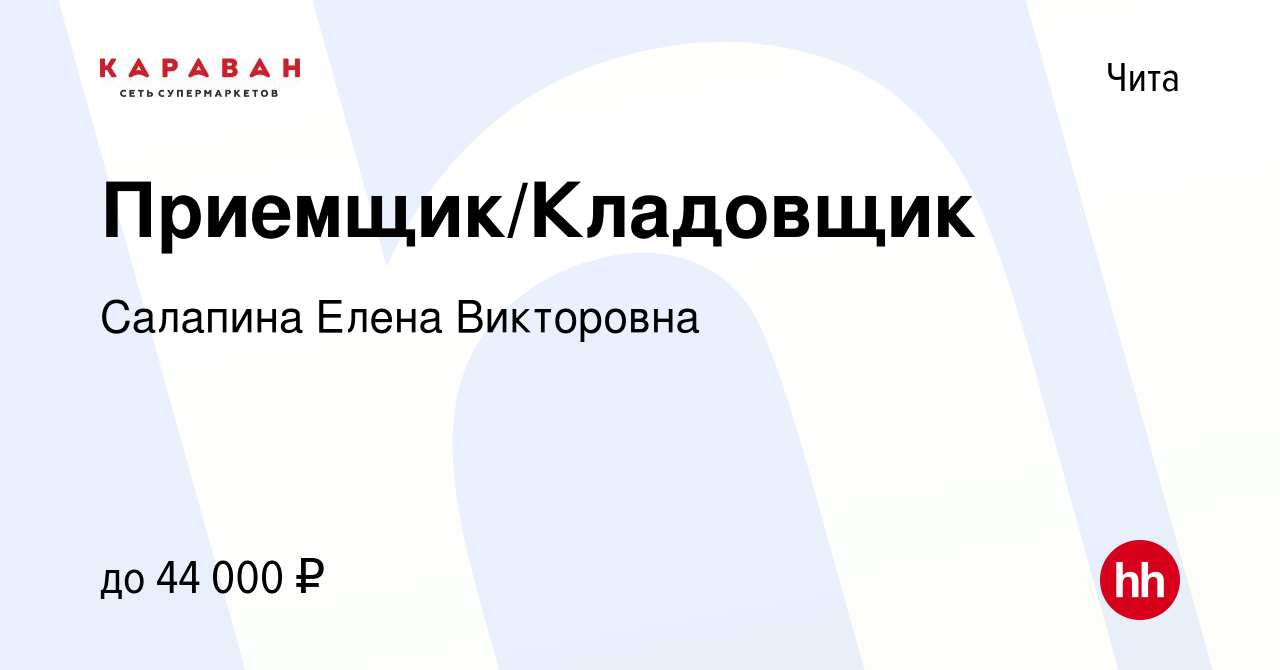 Вакансия Приемщик/Кладовщик в Чите, работа в компании Салапина Елена  Викторовна