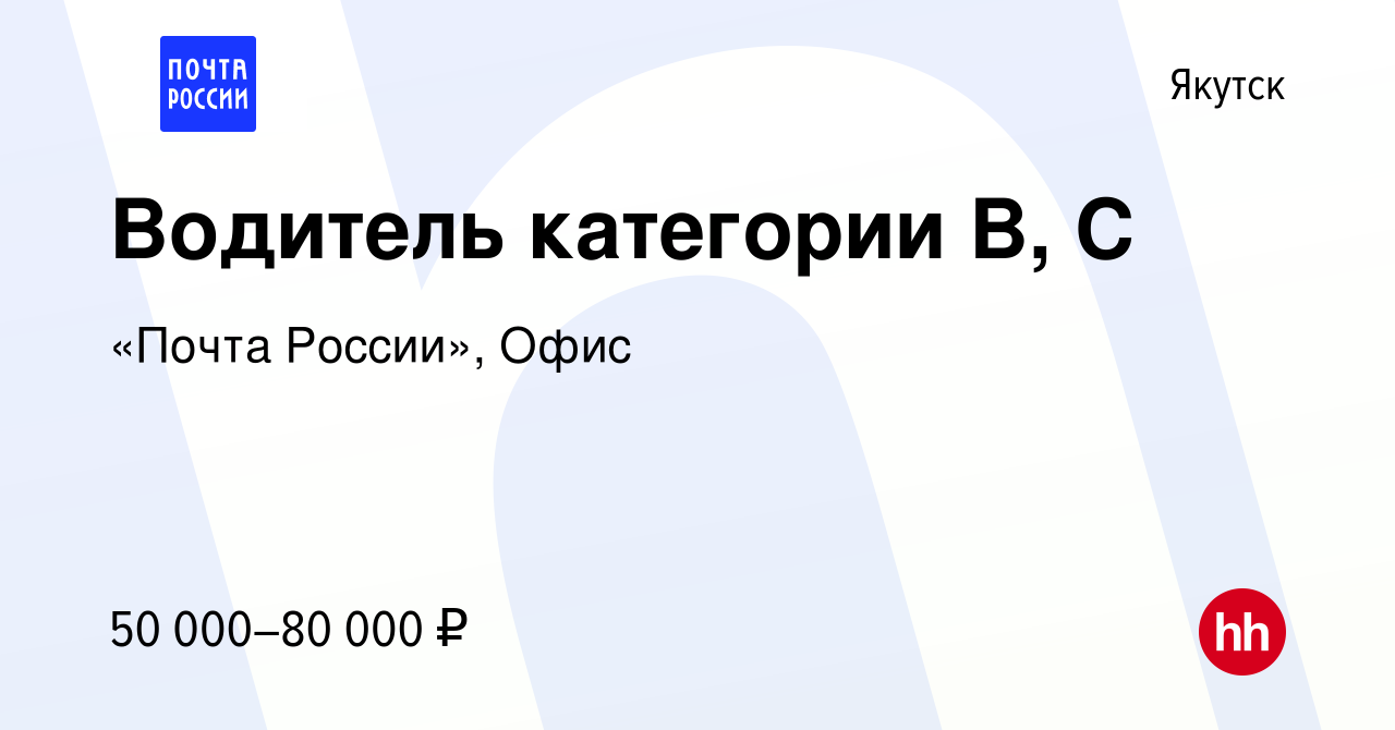 Вакансия Водитель категории B, C в Якутске, работа в компании «Почта  России», Офис (вакансия в архиве c 14 января 2024)