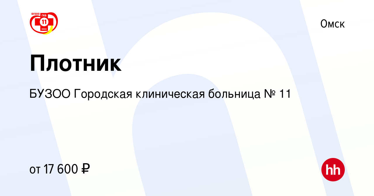 Вакансия Плотник в Омске, работа в компании БУЗОО Городская клиническая  больница № 11 (вакансия в архиве c 24 октября 2023)