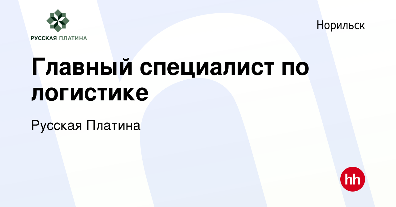 Вакансия Главный специалист по логистике в Норильске, работа в компании  Русская Платина (вакансия в архиве c 6 октября 2023)