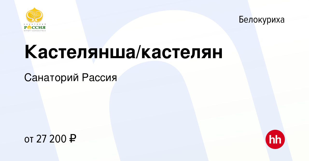 Вакансия Кастелянша/кастелян в Белокурихе, работа в компании Санаторий  Рассия (вакансия в архиве c 24 октября 2023)