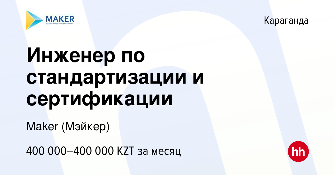 Вакансия Инженер по стандартизации и сертификации в Караганде, работа в  компании Maker (Мэйкер) (вакансия в архиве c 24 октября 2023)