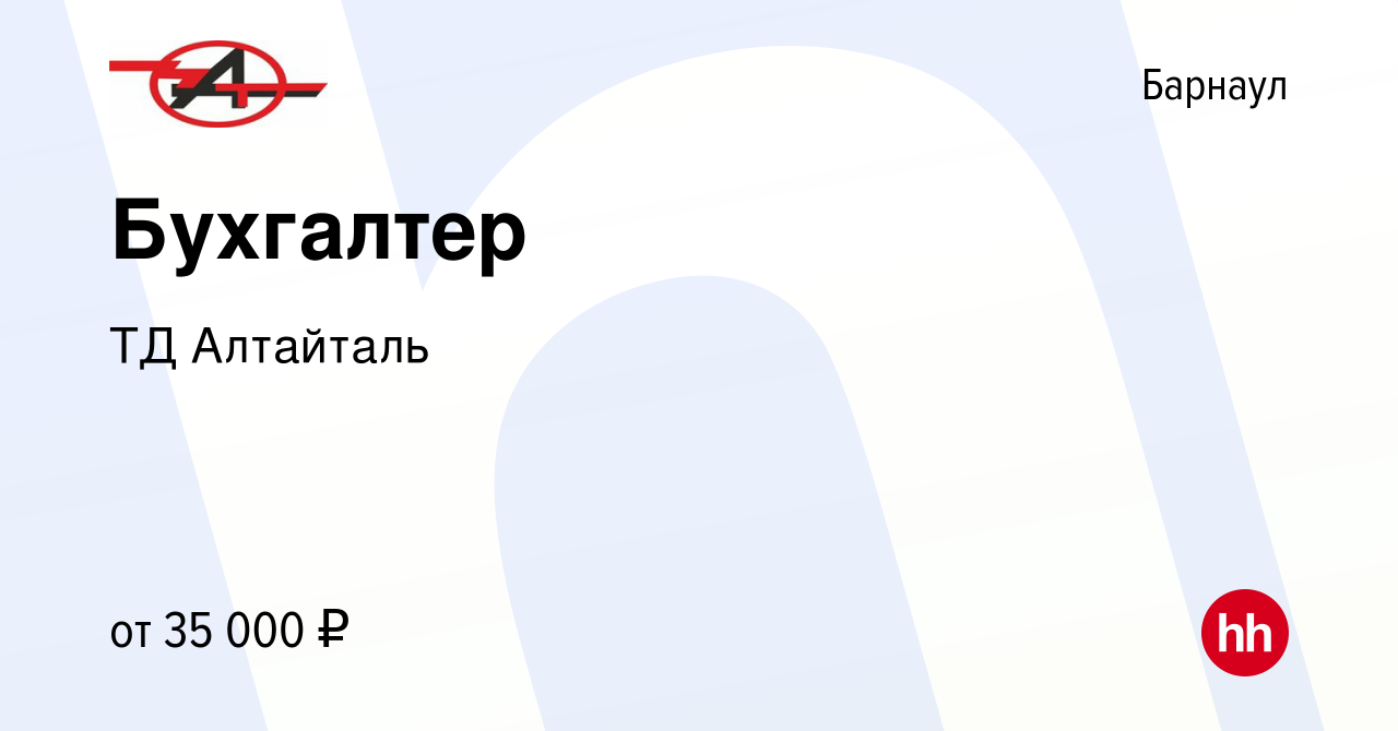 Вакансия Бухгалтер в Барнауле, работа в компании ТД Алтайталь